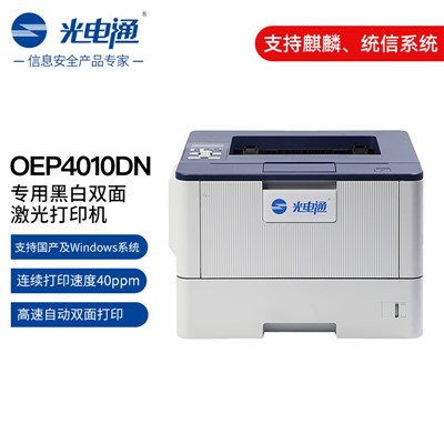 光电通/TOEC OEP4010DN A4黑白打印机 A4幅面/黑白激光/自动双面/网络打印/40ppm