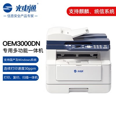 光电通/TOEC OEM3000DN多功能一体机 A4幅面/黑白激光/自动双面/网络打印/30ppm