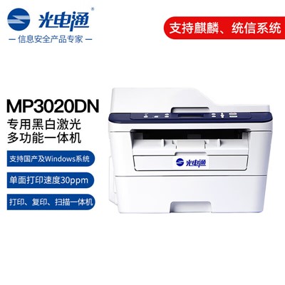 光电通/TOEC MP3020DN多功能一体机 A4幅面/黑白激光/自动双面/网络打印/30ppm