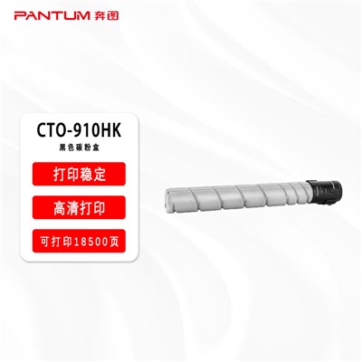 奔图/PANTUM CTO-910HK粉盒 黑色原装/18500页/适用机型CM9105DN CM9705DN