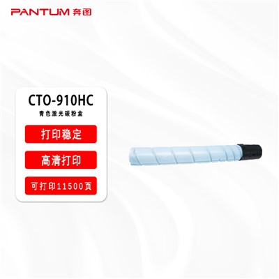 奔图/PANTUM CTO-910HC粉盒 青色原装/11500页/适用机型CM9105DN CM9705DN