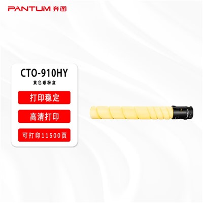 奔图/PANTUM CTO-910HY粉盒 黄色原装/11500页/适用机型CM9105DN CM9705DN