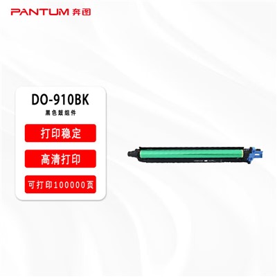 奔图/PANTUM DO-910BK硒鼓 黑色原装/100000页/适用机型CM9105DN CM9705DN